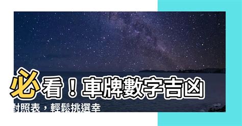 車牌吉數號碼|【車號吉凶查詢】車號吉凶大公開！1518車牌吉凶免費查詢！